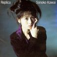 河合その子～REPLICA