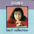 石川優子～best collection