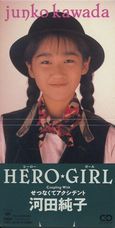 河田純子～HERO★GIRL