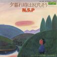 N.S.P～夕暮れ時はさびしそう