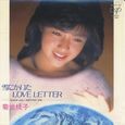 菊池桃子～雪にかいたLOVE LETTER