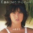 加藤香子～勝手にさせて