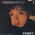 本田美奈子～1986年のマリリン