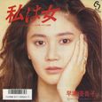 早瀬優香子～私は女