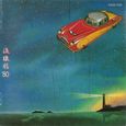 松任谷由実～流線形'80