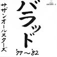 サザンオールスターズ/バラッド '77～'82