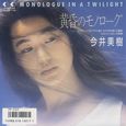 今井美樹～黄昏のモノローグ