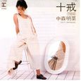 中森明菜～十戒(1984)