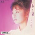 斎藤由貴～砂の城