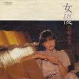 岩崎宏美～女優