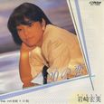 岩崎宏美～20の恋