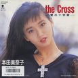 本田美奈子～the Cross-愛の十字架-