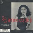 早瀬優香子～2/3 amino co de ji