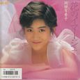 岡田有希子～花のイマージュ