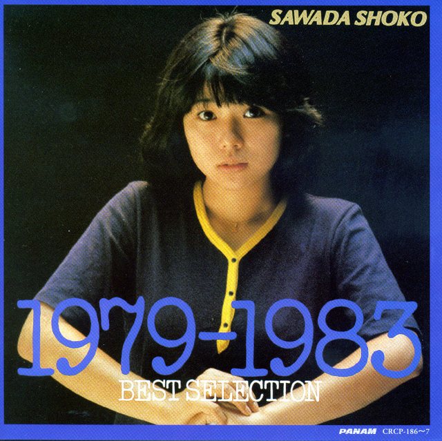 沢田聖子～1979～1983 BEST SELECTION